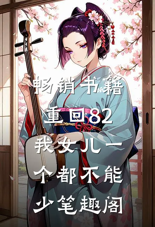 畅销书籍重回82:我女儿一个都不能少笔趣阁