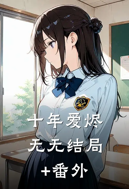 十年爱烬无无结局+番外