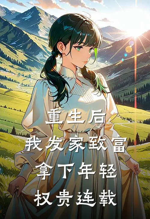 重生后,我发家致富,拿下年轻权贵连载