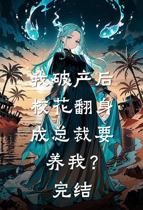我破产后，校花翻身成总裁要养我？完结
