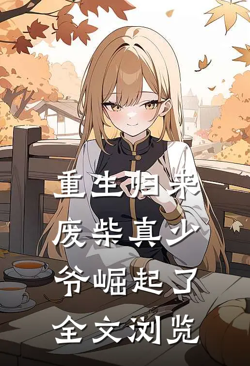 重生归来：废柴真少爷崛起了全文浏览