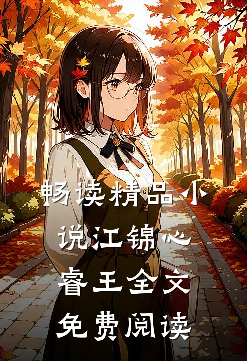 畅读精品小说江锦心睿王全文免费阅读