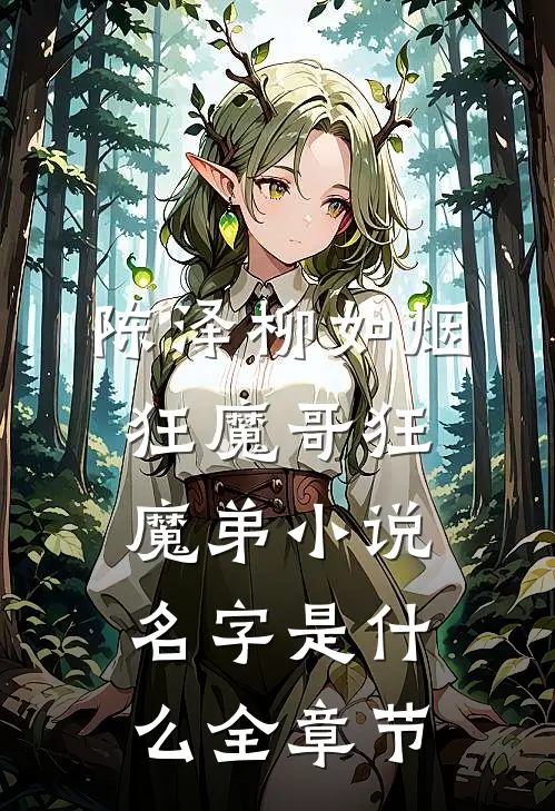 陈泽柳如烟狂魔哥狂魔弟小说名字是什么全章节