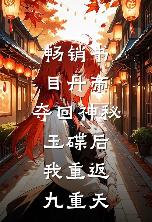 畅销书目丹帝：夺回神秘玉碟后，我重返九重天