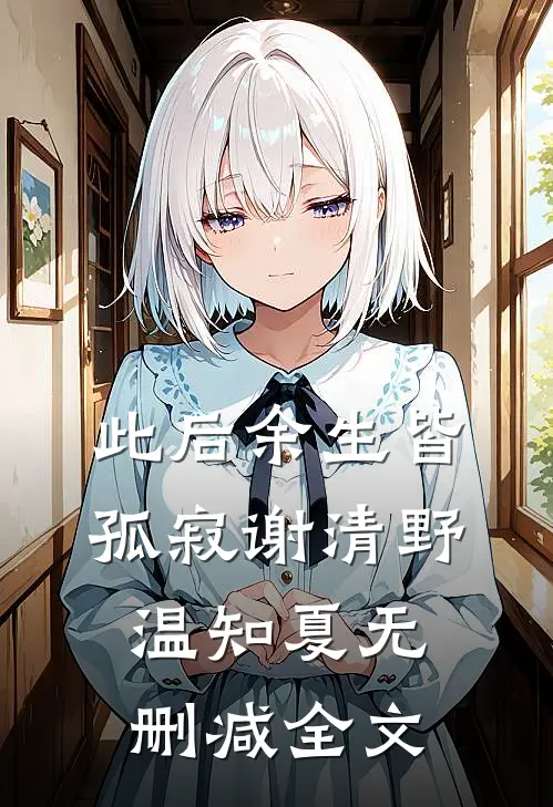 此后余生皆孤寂谢清野温知夏无删减全文