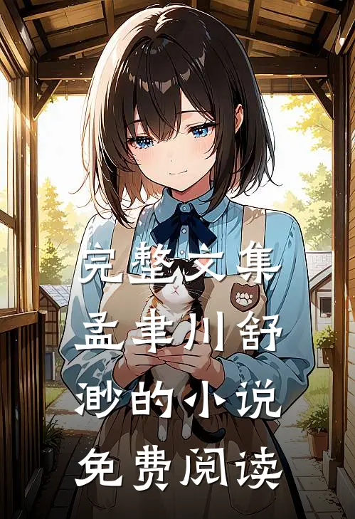 完整文集孟聿川舒渺的小说免费阅读