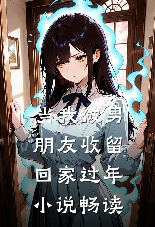 当我被男朋友收留回家过年小说畅读