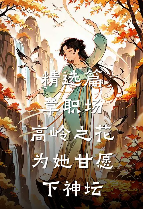 精选篇章职场：高岭之花为她甘愿下神坛