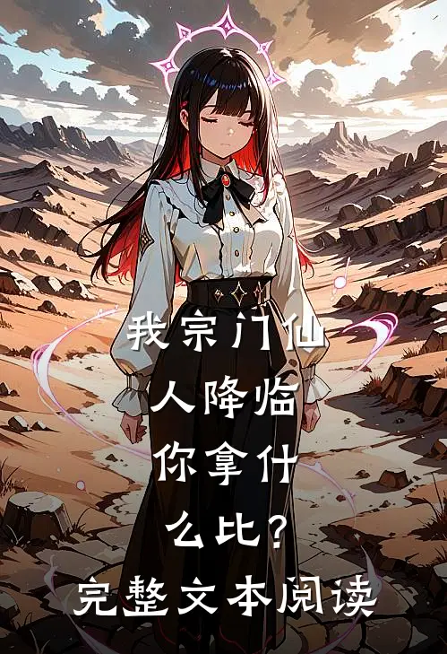 我宗门仙人降临，你拿什么比？完整文本阅读