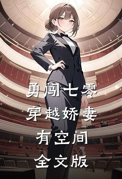 勇闯七零：穿越娇妻有空间全文版
