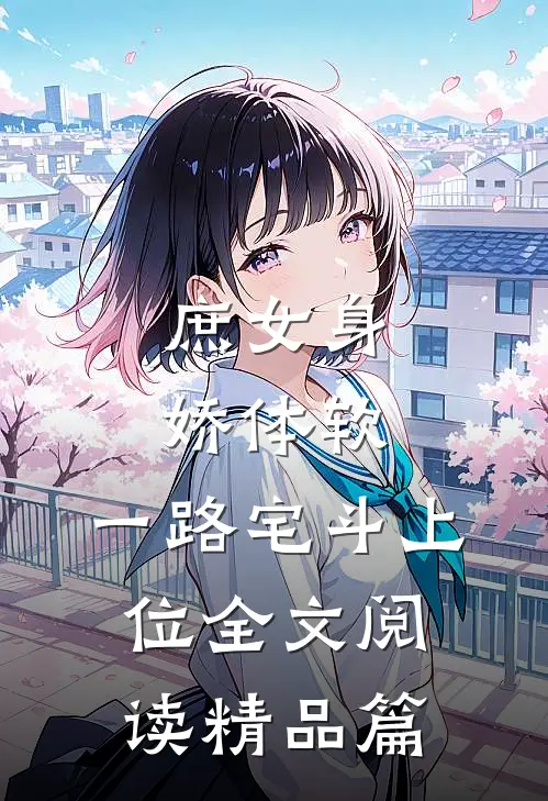 庶女身娇体软,一路宅斗上位全文阅读精品篇