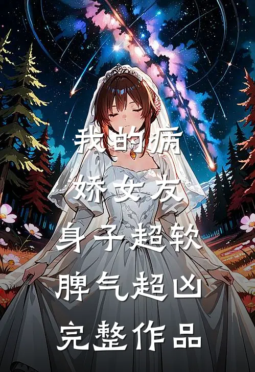 我的病娇女友,身子超软脾气超凶完整作品在线观看