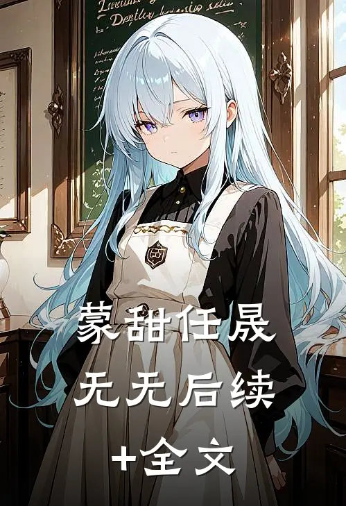 蒙甜任晟无无后续+全文