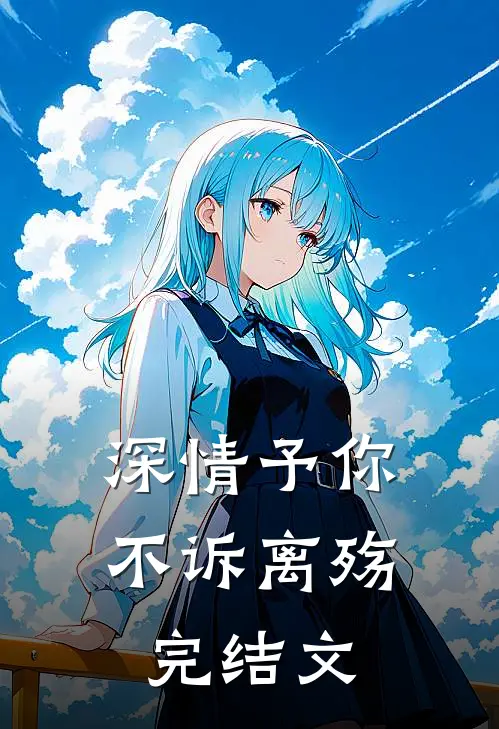深情予你,不诉离殇完结文库