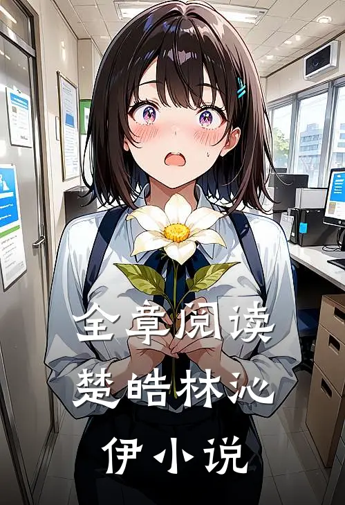 全章阅读楚皓林沁伊小说