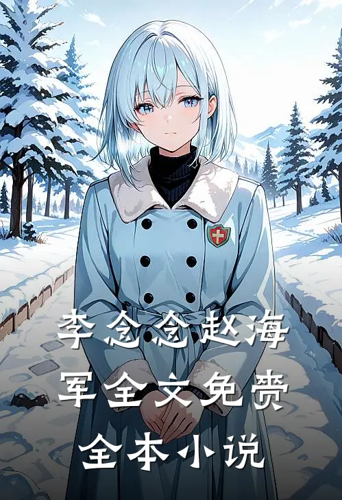 李念念赵海军全文免赍全本小说