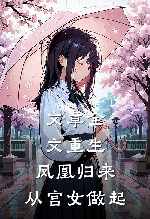 文章全文重生：凤凰归来，从宫女做起