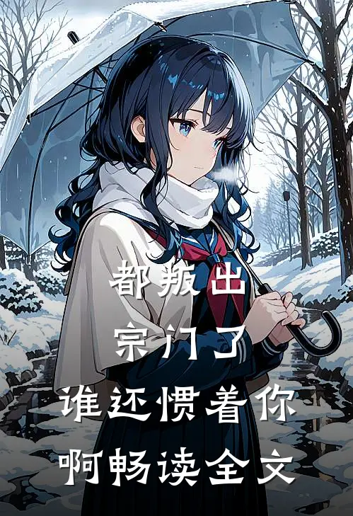 都叛出宗门了，谁还惯着你啊畅读全文