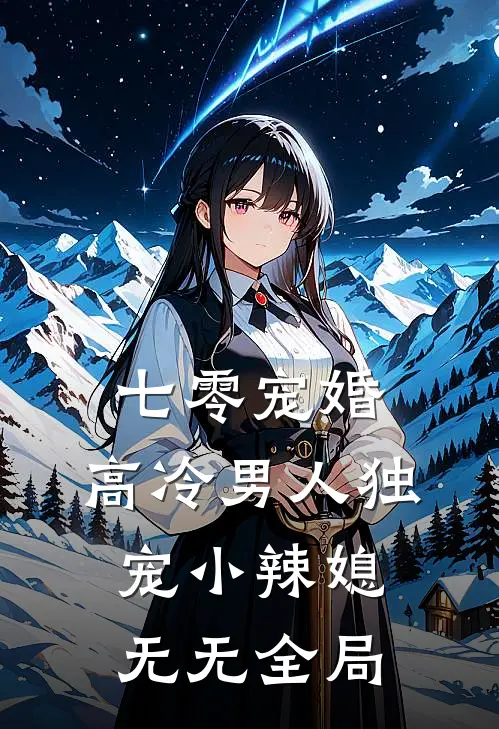 七零宠婚：高冷男人独宠小辣媳无无全局