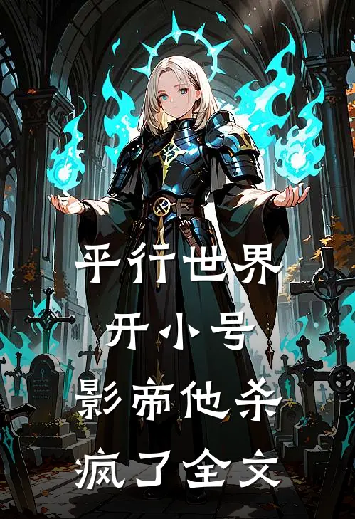 平行世界开小号,影帝他杀疯了全文在线阅读