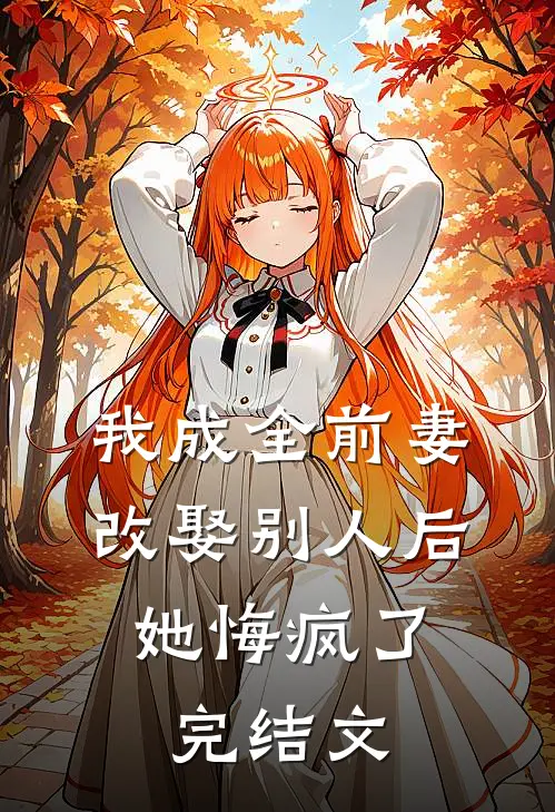 我成全前妻改娶别人后,她悔疯了完结文学
