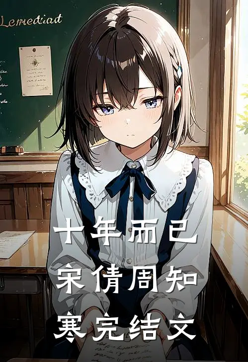 十年而已宋倩周知寒完结文