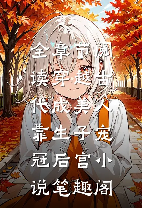 全章节阅读穿越古代成美人,靠生子宠冠后宫小说笔趣阁