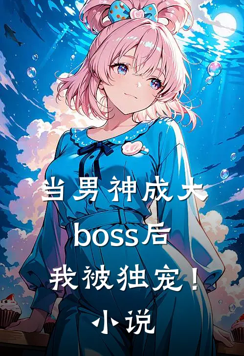 当男神成大boss后,我被独宠!