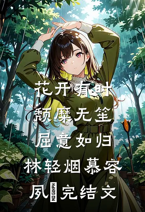 花开有时，颓糜无笙：屈意如归：林轻烟慕容夙玦完结文