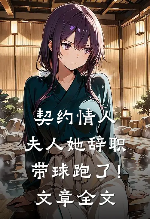 契约情人：夫人她辞职带球跑了！文章全文