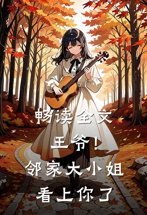 畅读全文王爷！邻家大小姐看上你了