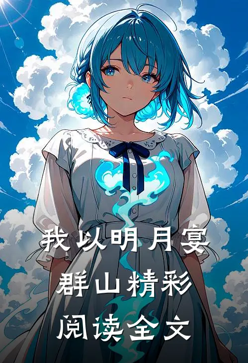 我以明月宴群山精彩阅读全文