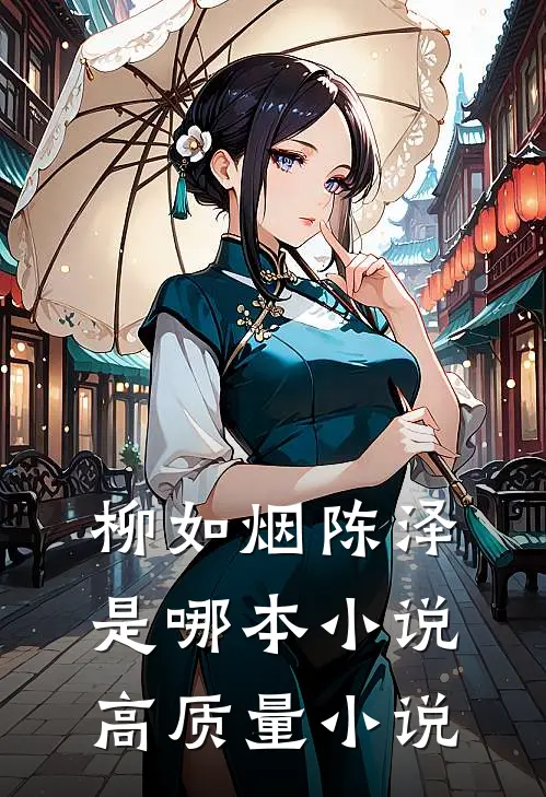 柳如烟陈泽是哪本小说高质量小说