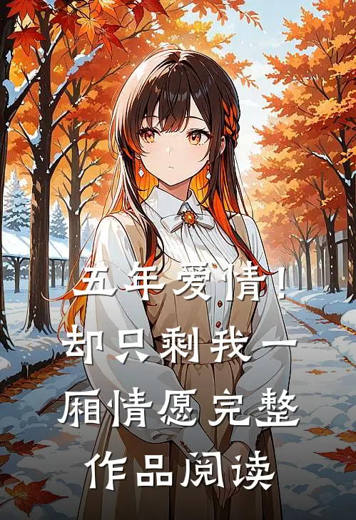 五年爱情!却只剩我一厢情愿完整作品阅读