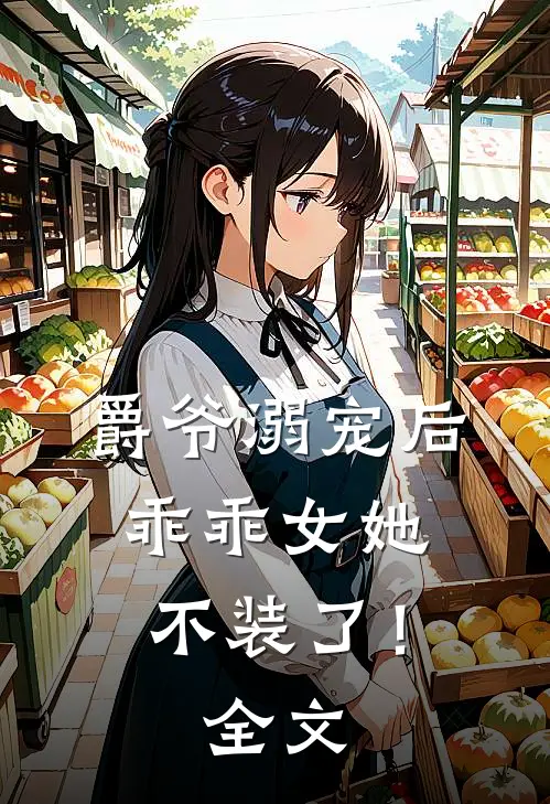 爵爷溺宠后,乖乖女她不装了!全文免费