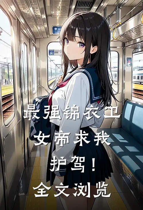 最强锦衣卫,女帝求我护驾!全文浏览免费