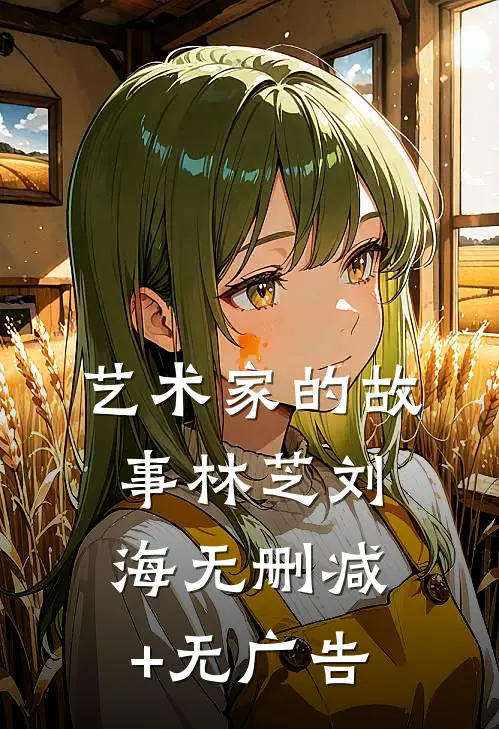 艺术家的故事林芝刘海无删减+无广告