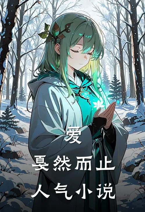 爱,戛然而止人气