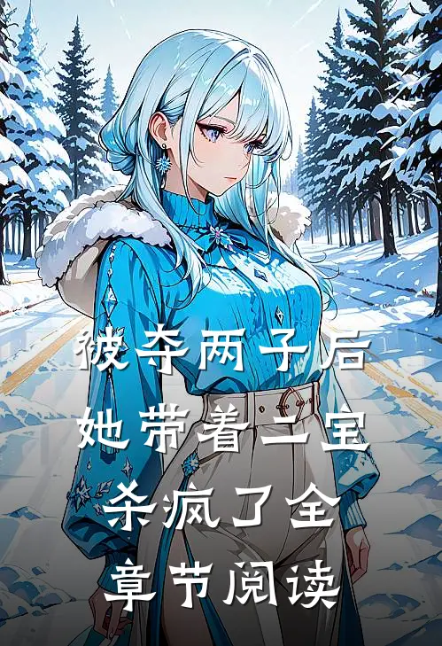 被夺两子后，她带着二宝杀疯了全章节阅读