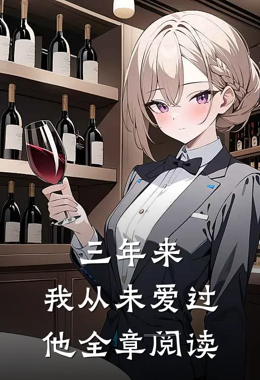 三年来,我从未爱过他全章阅读