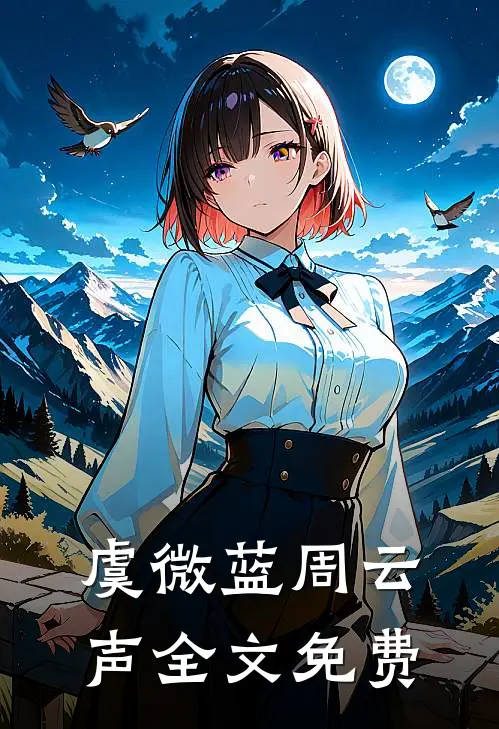 虞微蓝周云声全文免费