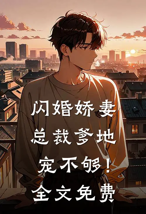 闪婚娇妻总裁爹地,宠不够!全文免费观看