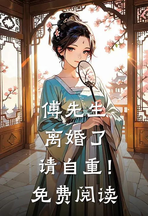 傅先生离婚了,请自重!免费阅读