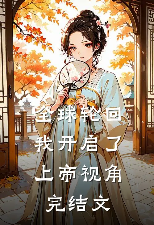 全球轮回：我开启了上帝视角完结文