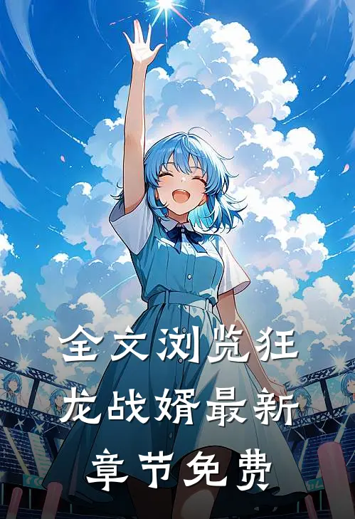 全文浏览狂龙战婿最新章节免费