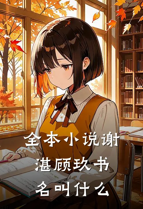 全本小说谢湛顾玖书名叫什么