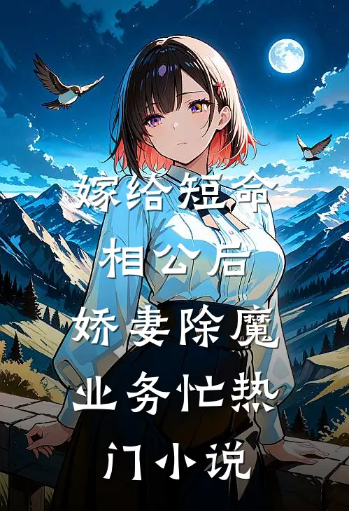 嫁给短命相公后，娇妻除魔业务忙热门小说