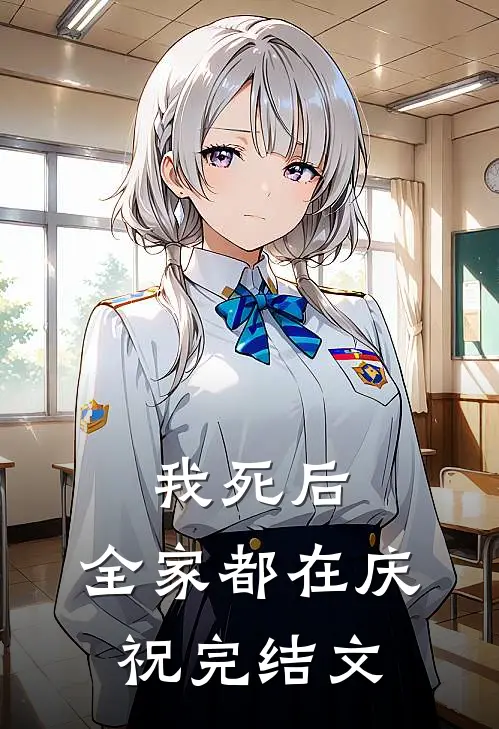 我死后,全家都在庆祝完结文案