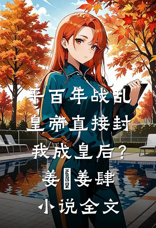 平百年战乱，皇帝直接封我成皇后？姜嫄姜肆小说全文