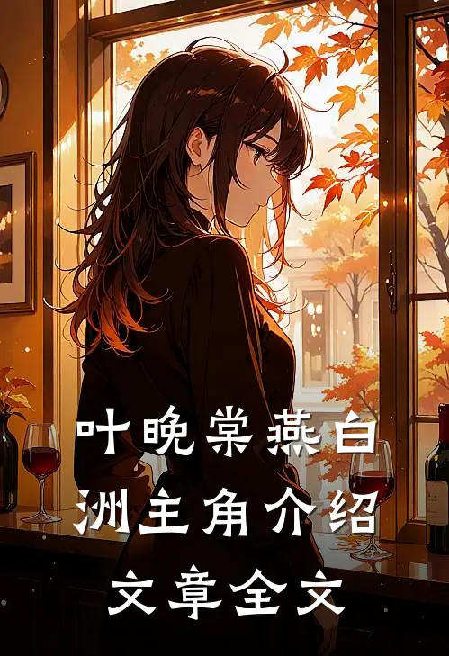 叶晚棠燕白洲主角介绍文章全文